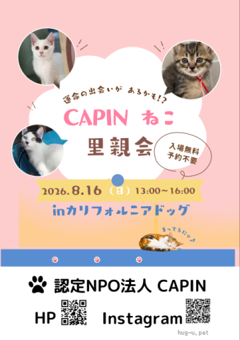 CAPIN カリフォルニアドッグ保護猫里親会