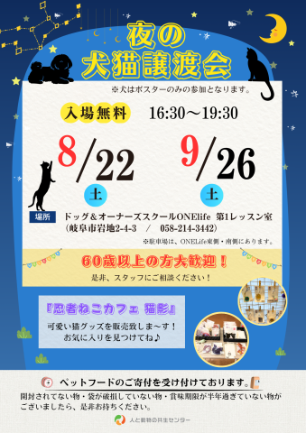 60歳以上の方大歓迎！夜の犬猫譲渡会
