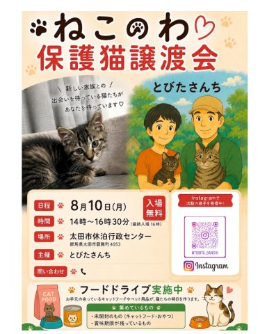 ねこのわ保護猫譲渡会