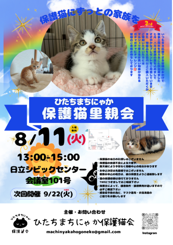 ひたちまちにゃか保護猫里親会