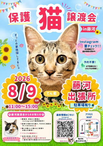 藤河譲渡会