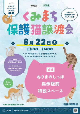 猫の譲渡会、カインズ練馬