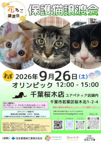 花ねこ譲渡会