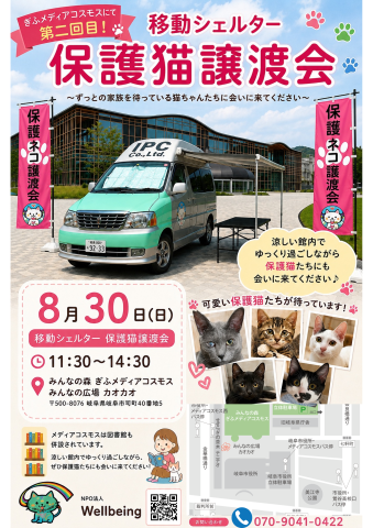 移動シェルター保護猫譲渡会inぎふ
