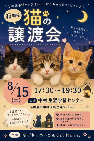 ★夜の譲渡会★中村生涯学習センター★