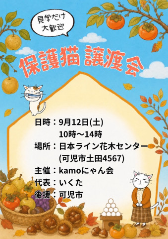 保護猫譲渡会in花木センター