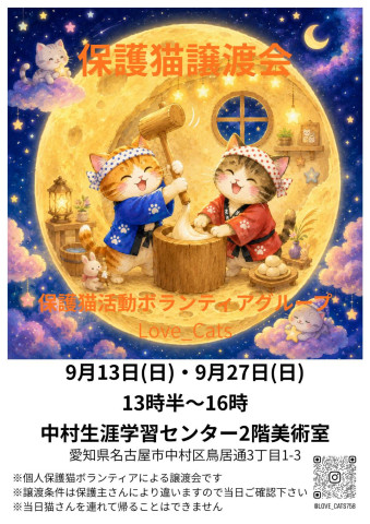 Love_Cats　保護猫譲渡会 9/13