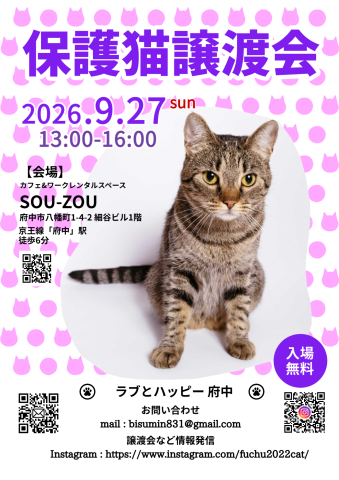 ラブとハッピー府中【保護猫譲渡会】