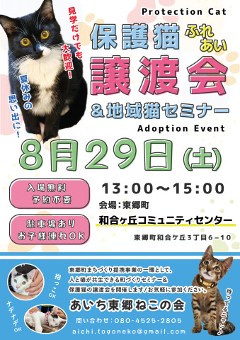 東郷★ふれあい譲渡会
