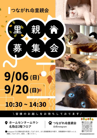 つながれ命！里親会