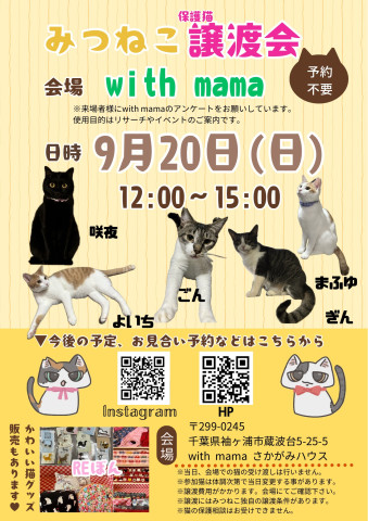 みつねこ譲渡会