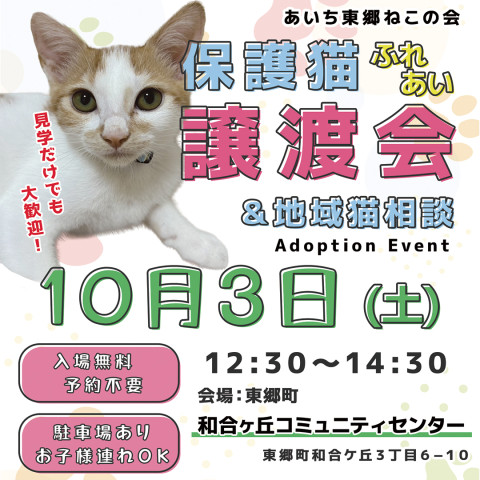 あいち東郷★ふれあい譲渡会