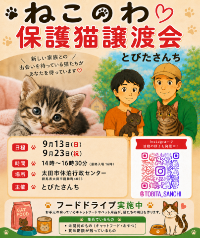 ねこのわ保護猫譲渡会