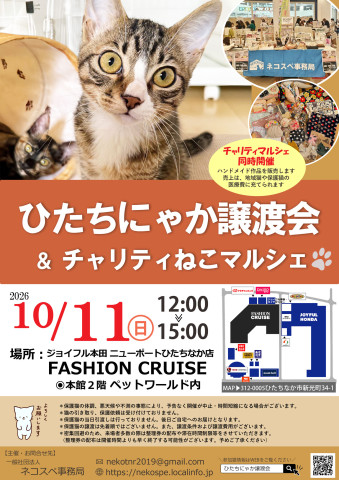 ひたちにゃか譲渡会