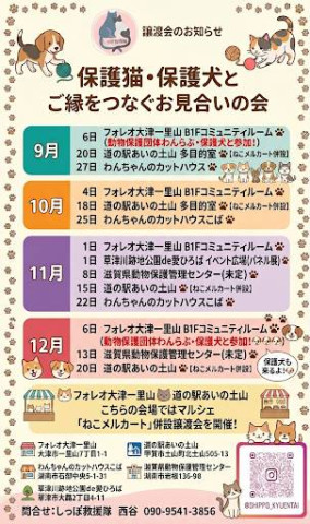 しっぽ救援隊・９月～12月譲渡会案内