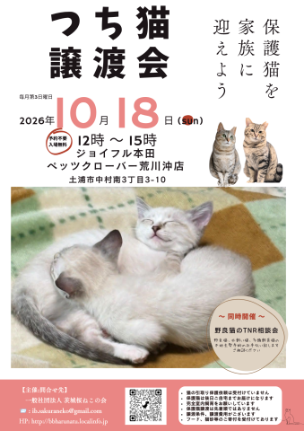 つちねこ譲渡会