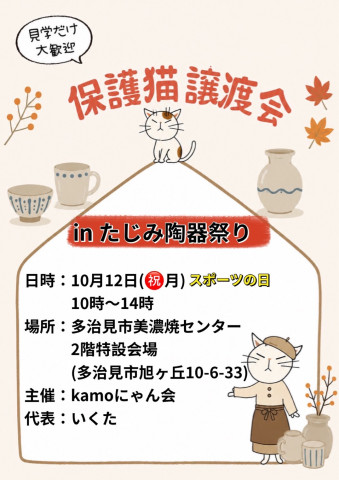 保護猫譲渡会inたじみ陶器まつり2026