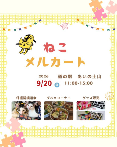 ねこメルカート