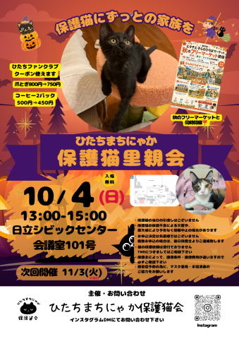 ひたちまちにゃか保護猫里親会