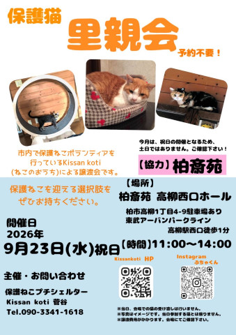 柏斎苑保護ねこ里親会