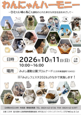 わんにゃんハーモニー