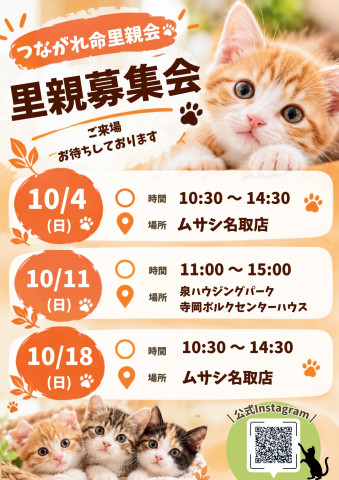 つながれ命！里親会