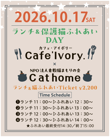 ランチ付き保護猫ふれあいDAY（予約制）
