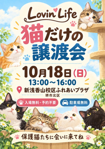 ラビンライフ譲渡会