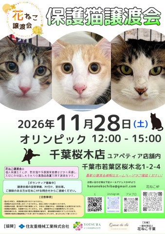 花ねこ譲渡会