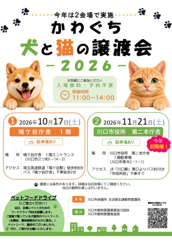 かわぐち犬と猫の譲渡会２０２６