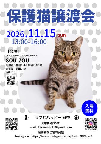 11/15ラブとハッピー府中【保護猫譲渡会】