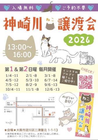 神崎川譲渡会🐈‍⬛❤️