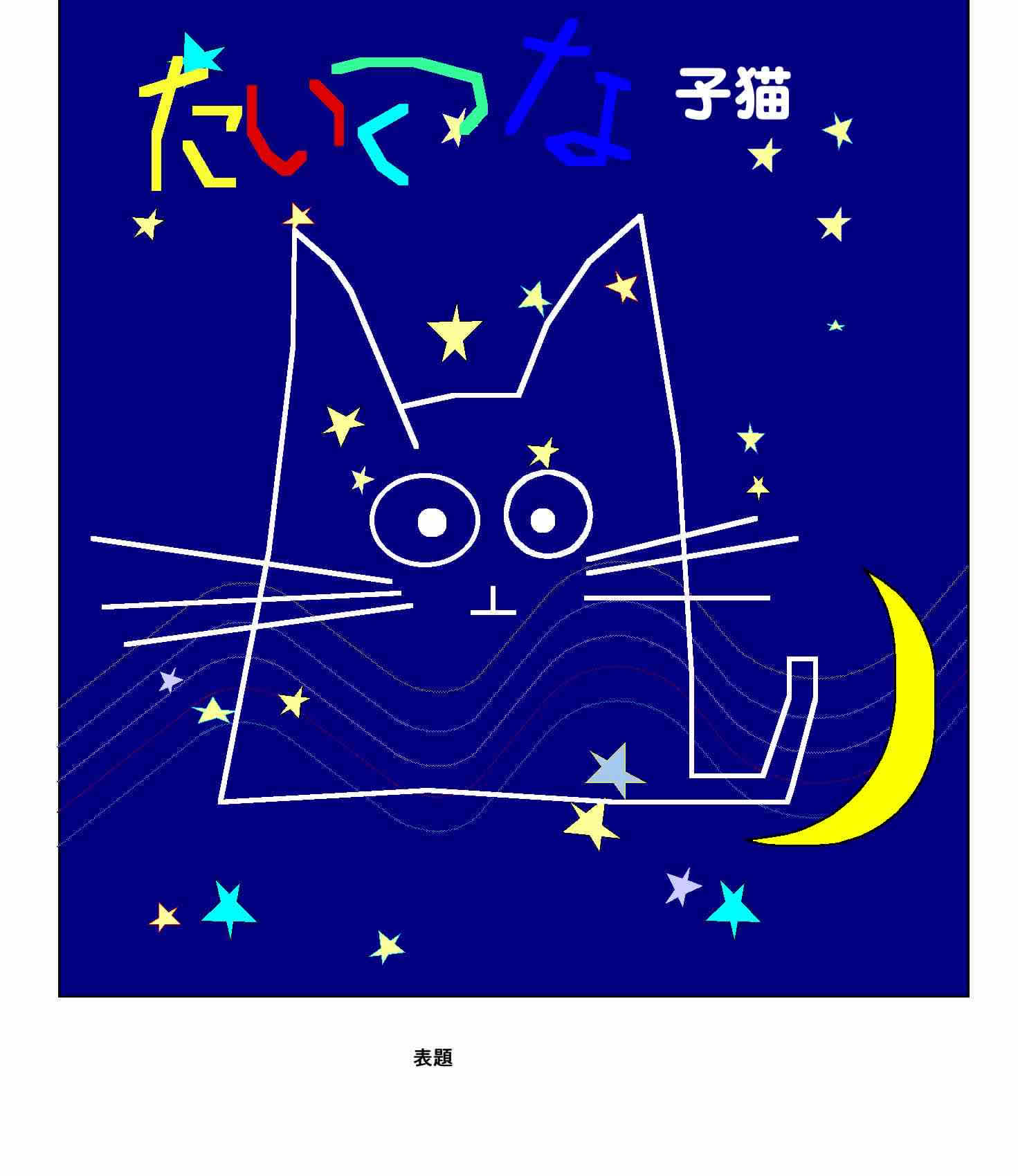 コメント118の画像