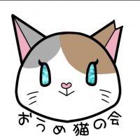 おうめ猫の会