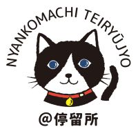 にゃん小町停留所さん