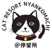 にゃん小町停留所さん