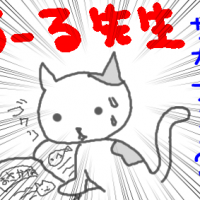 ろーる先生 会員画像