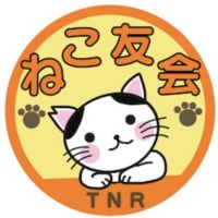 ねこ友会さん
