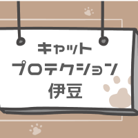 一般社団法人キャットプロテクションさん