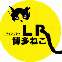 ライフリレー博多ねこ