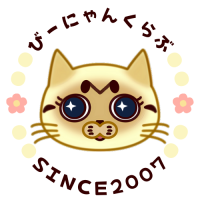 びーにゃんさん