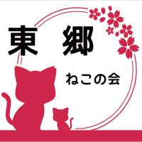 東郷ねこの会さん