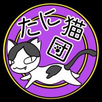 たに猫団 会員画像