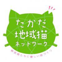 たかだ地域猫ネットワーク 会員画像