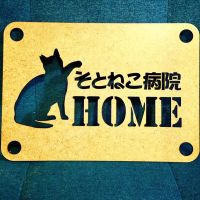 そとねこ病院HOME 会員画像