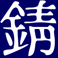 錆さん