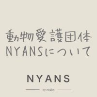 動物愛護団体NYANS 会員画像
