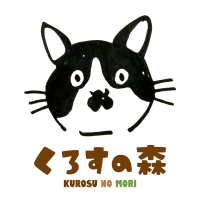 くろすの森さん