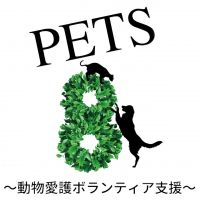 PETS8〜保護猫♡譲渡会〜さん