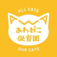 あわねこ保育園さん